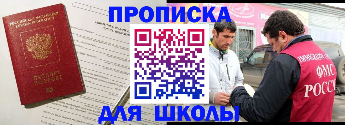 прописка для школы в Новокубанске